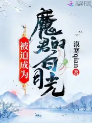被迫成为魔君的白月光