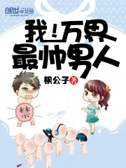 我！万界最帅男人